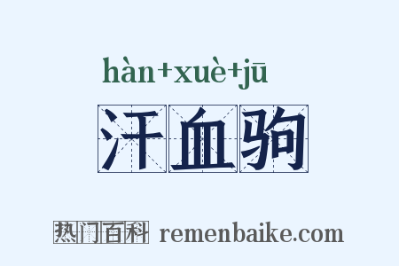 汗血驹是什么意思的图片